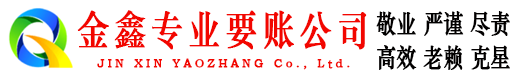 白水金鑫追债公司